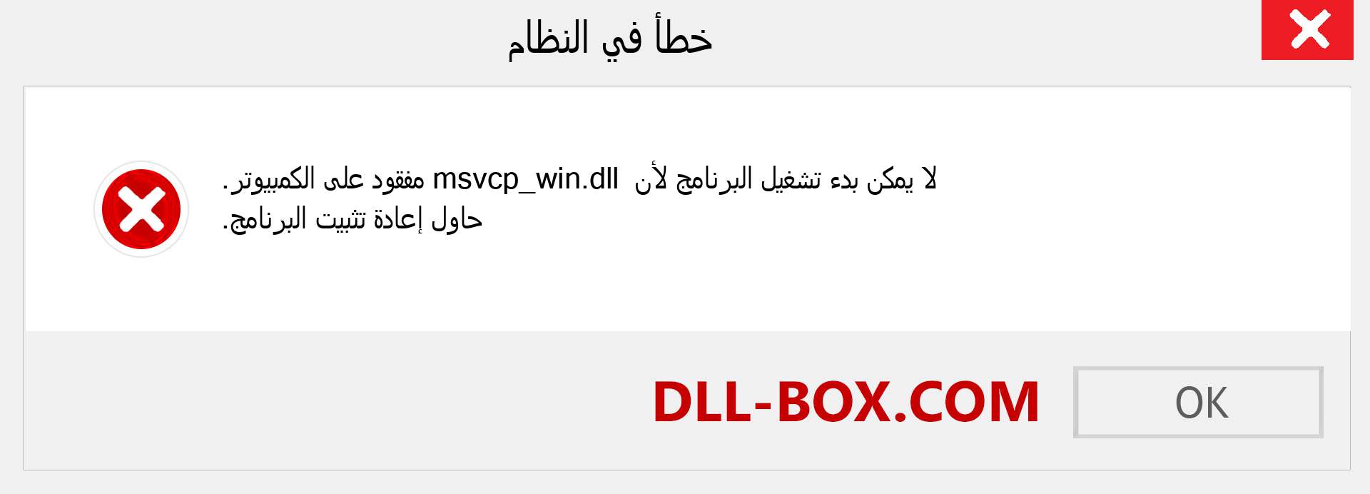 ملف msvcp_win.dll مفقود ؟. التنزيل لنظام التشغيل Windows 7 و 8 و 10 - إصلاح خطأ msvcp_win dll المفقود على Windows والصور والصور