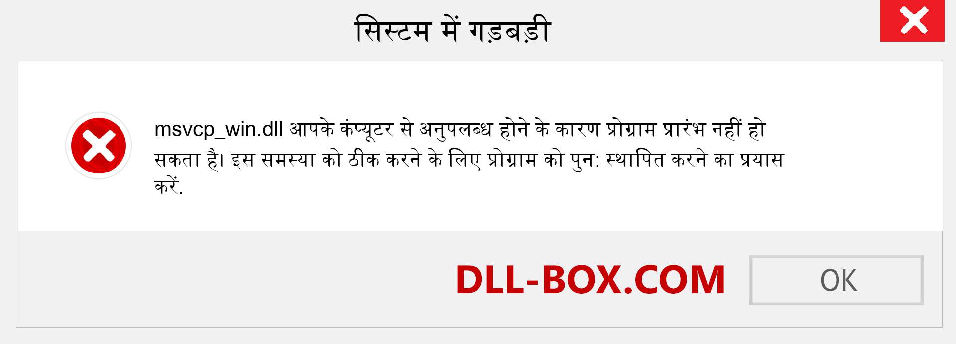 msvcp_win.dll फ़ाइल गुम है?. विंडोज 7, 8, 10 के लिए डाउनलोड करें - विंडोज, फोटो, इमेज पर msvcp_win dll मिसिंग एरर को ठीक करें