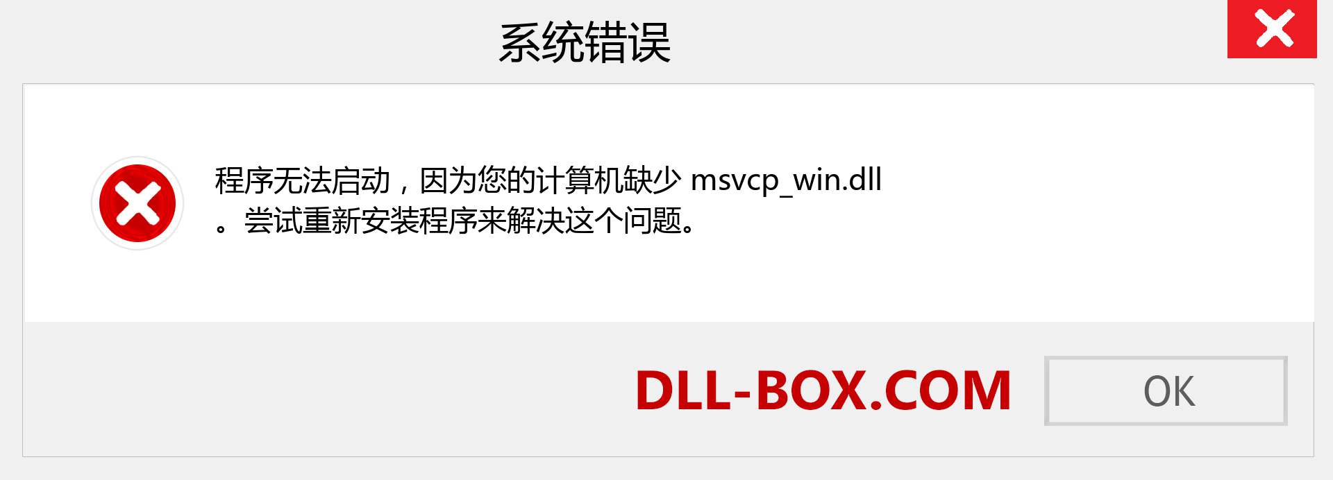 msvcp_win.dll 文件丢失？。 适用于 Windows 7、8、10 的下载 - 修复 Windows、照片、图像上的 msvcp_win dll 丢失错误